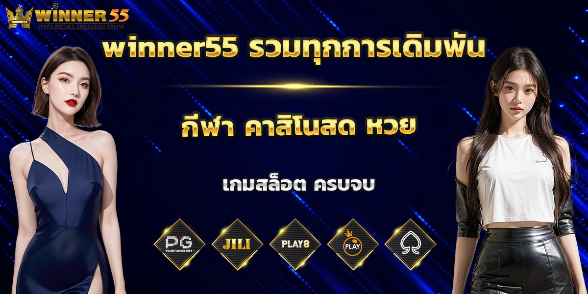 winner55