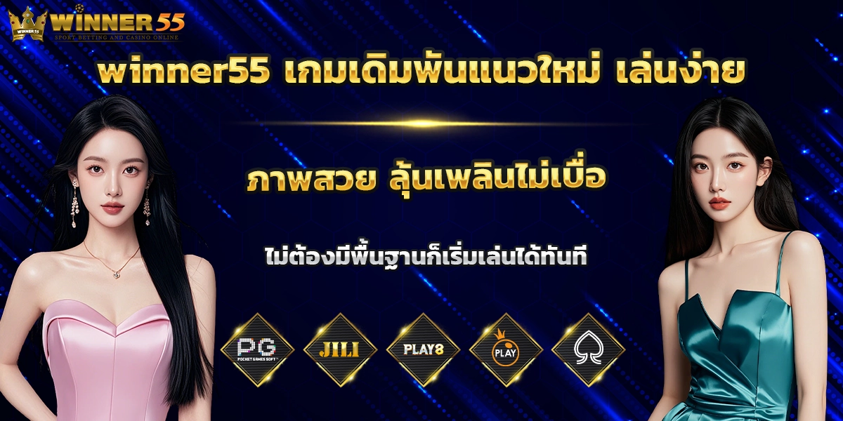 winner55 เกมเดิมพัน