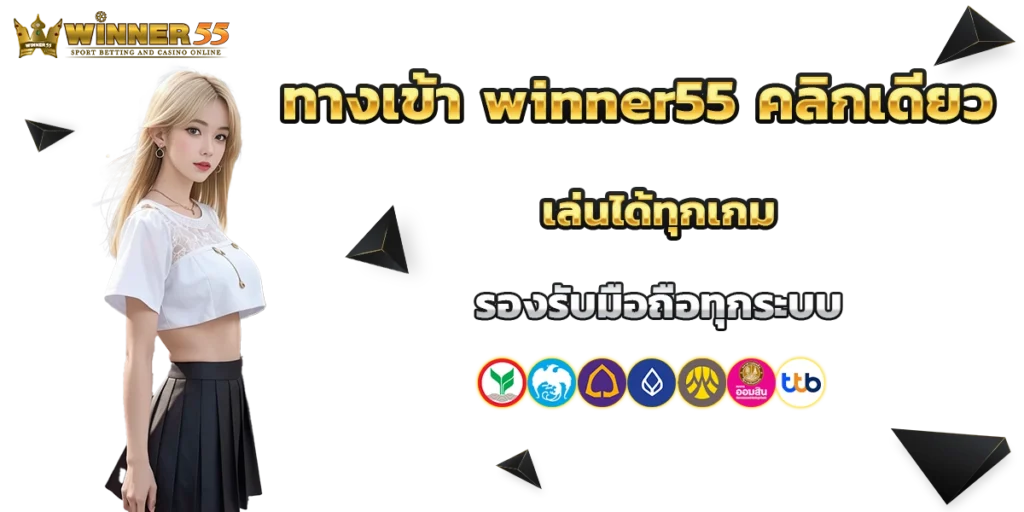 ทางเข้า winner55