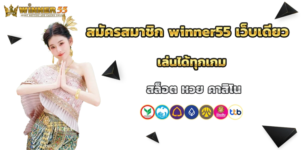 สมัครสมาชิก winner55