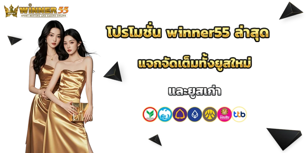 โปรโมชั่น winner55